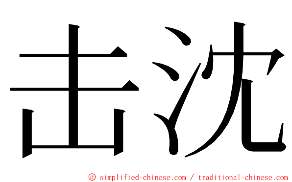 击沈 ming font