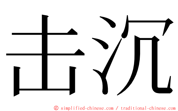 击沉 ming font