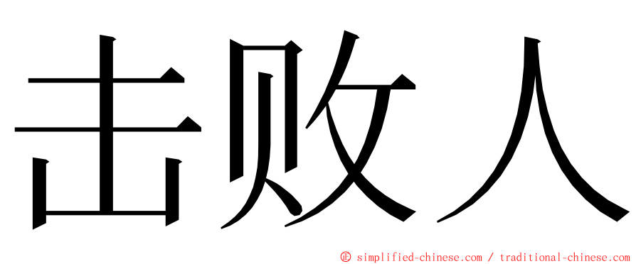 击败人 ming font