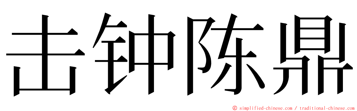 击钟陈鼎 ming font