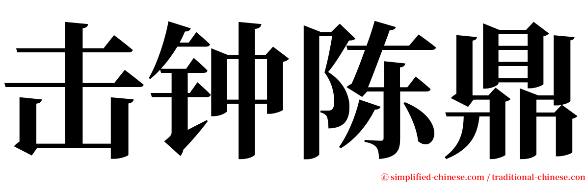 击钟陈鼎 serif font