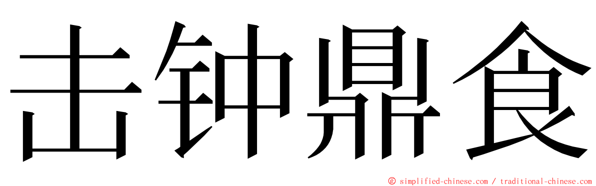 击钟鼎食 ming font