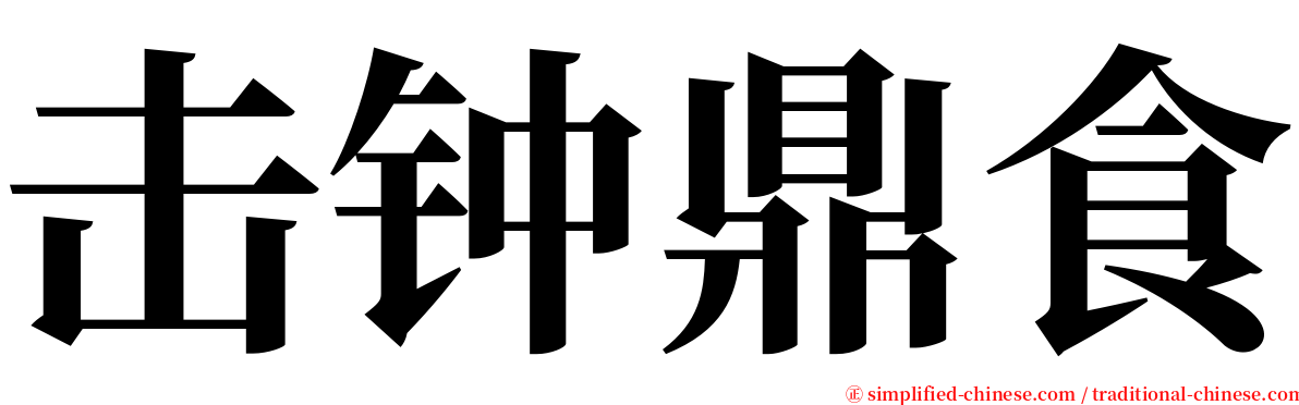 击钟鼎食 serif font