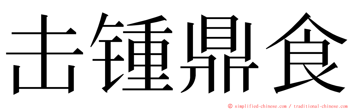 击锺鼎食 ming font