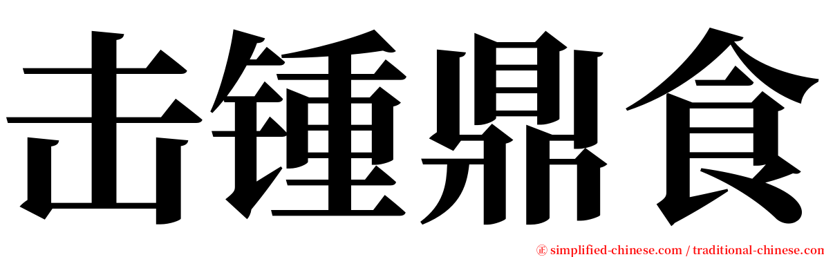 击锺鼎食 serif font