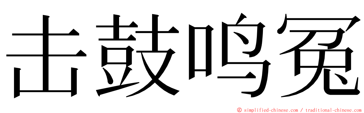 击鼓鸣冤 ming font