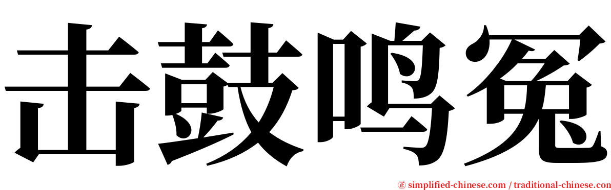 击鼓鸣冤 serif font