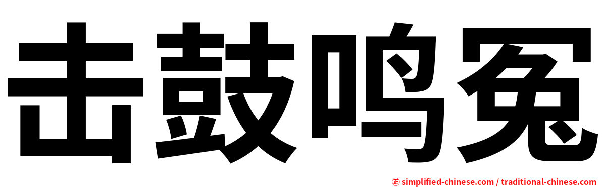 击鼓鸣冤