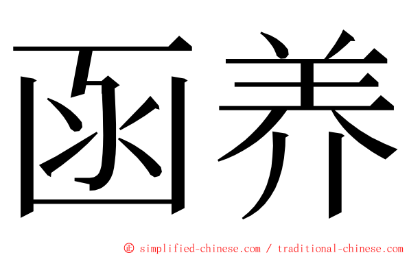 函养 ming font