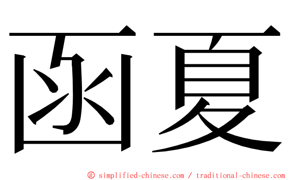 函夏 ming font