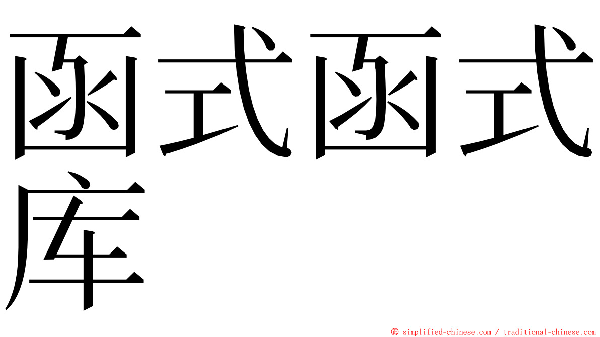 函式函式库 ming font