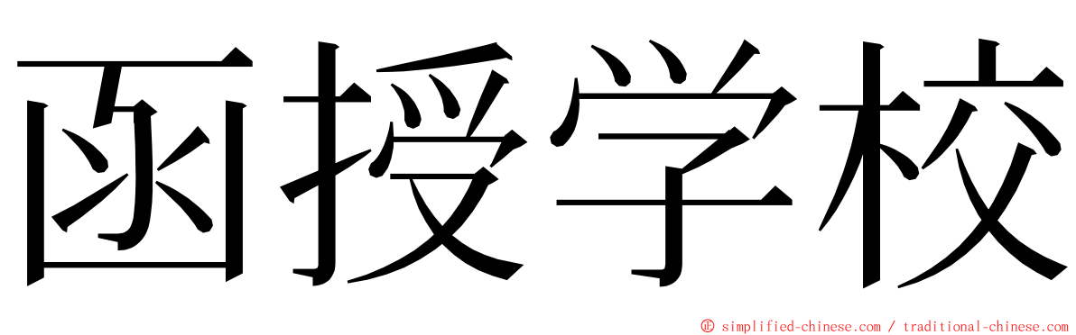 函授学校 ming font