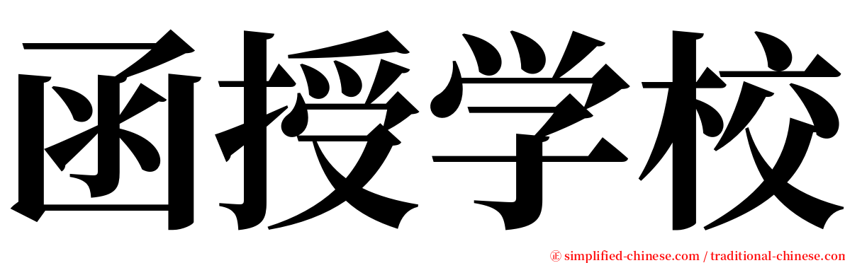 函授学校 serif font