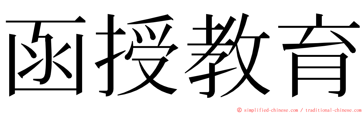 函授教育 ming font