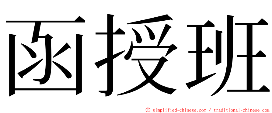 函授班 ming font