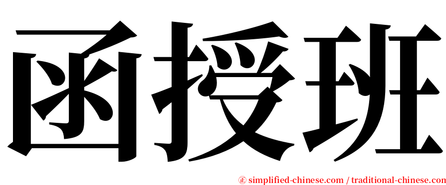 函授班 serif font