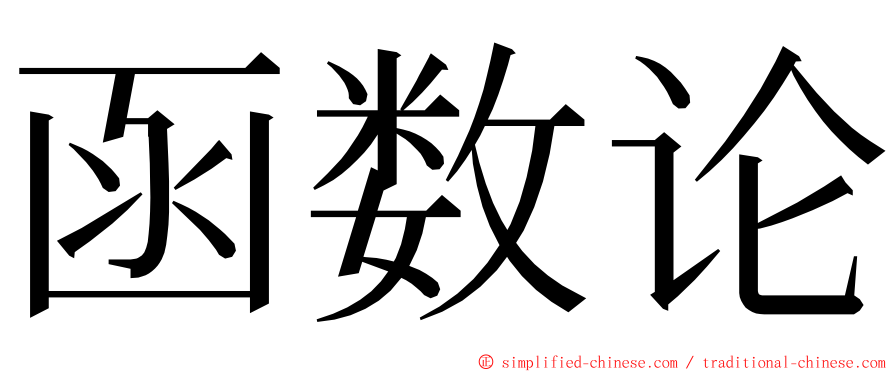 函数论 ming font