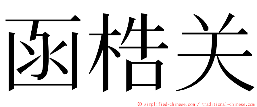 函梏关 ming font