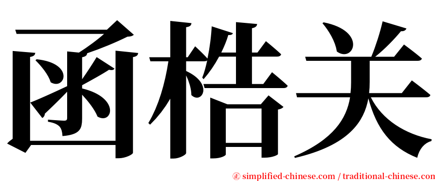 函梏关 serif font