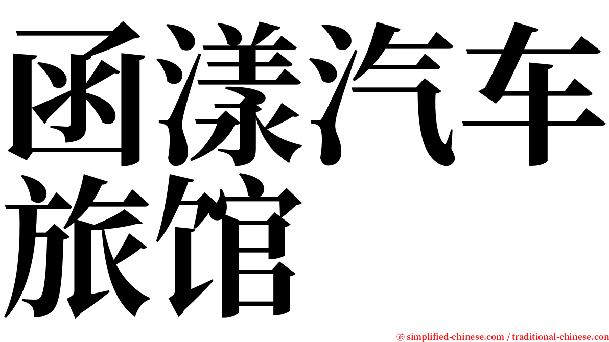 函漾汽车旅馆 serif font