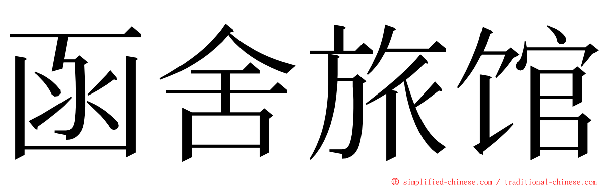 函舍旅馆 ming font