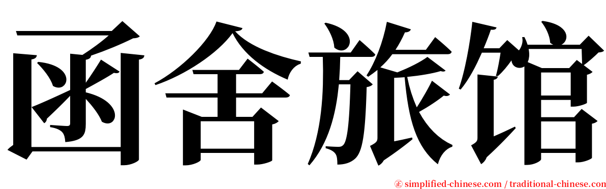 函舍旅馆 serif font