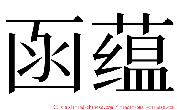 函蕴 ming font