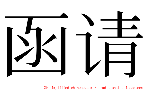 函请 ming font