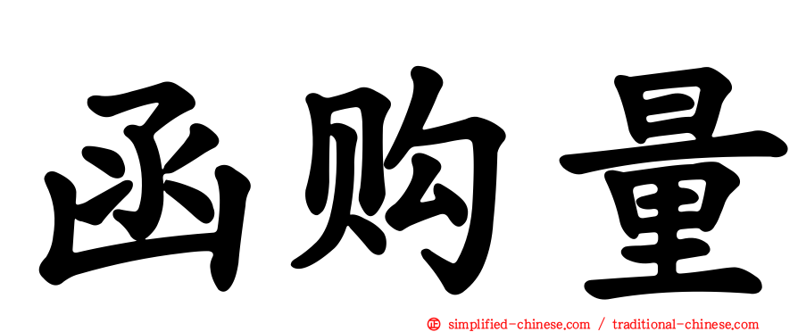 函购量