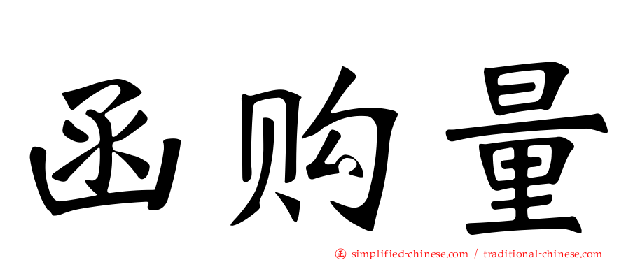 函购量