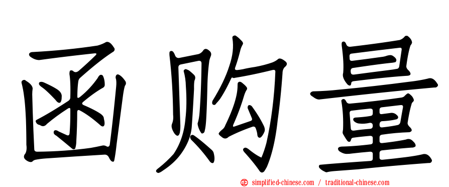 函购量