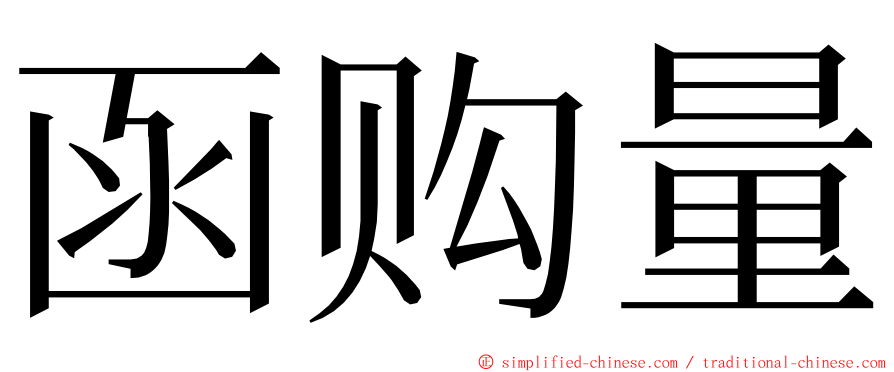函购量 ming font
