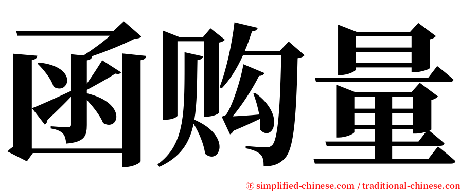 函购量 serif font