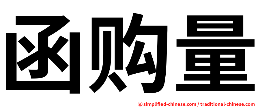 函购量