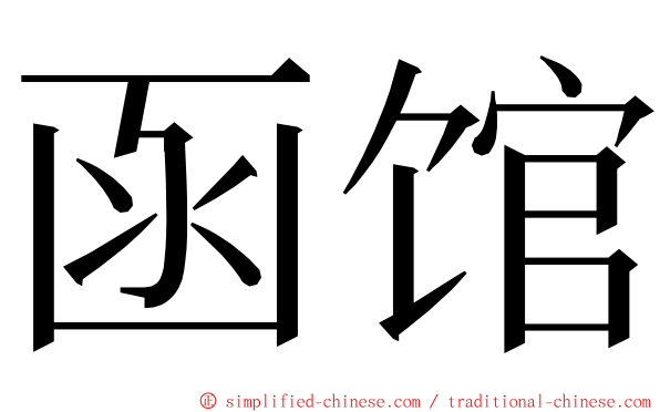 函馆 ming font