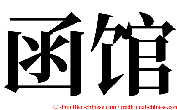 函馆 serif font