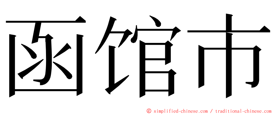 函馆市 ming font