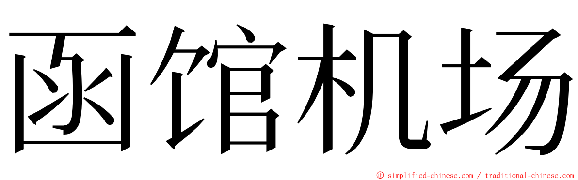 函馆机场 ming font