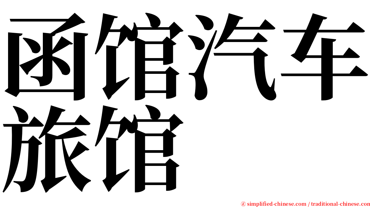 函馆汽车旅馆 serif font