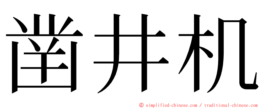 凿井机 ming font