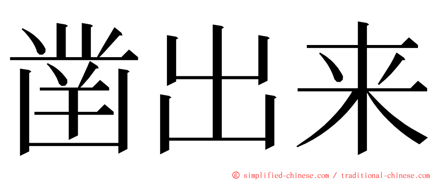 凿出来 ming font