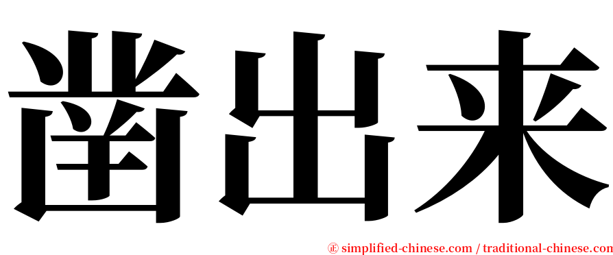 凿出来 serif font