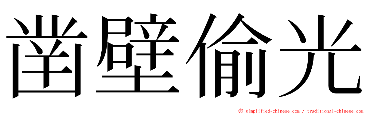 凿壁偷光 ming font