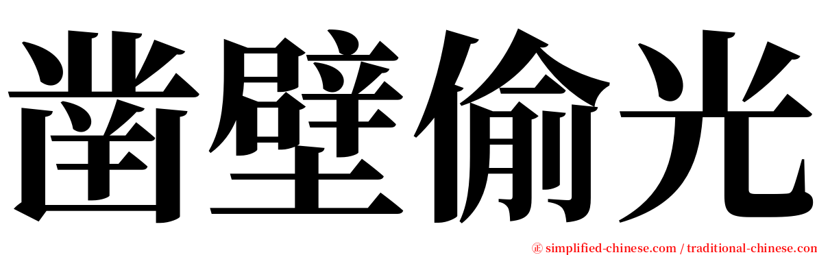 凿壁偷光 serif font