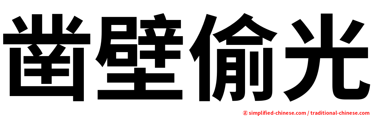 凿壁偷光