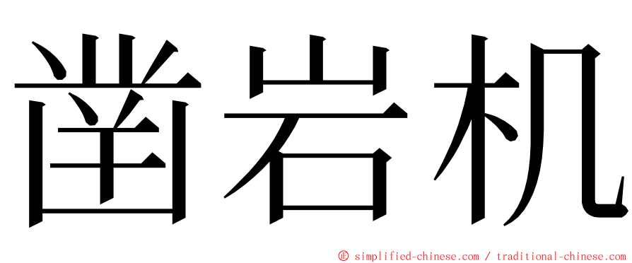 凿岩机 ming font