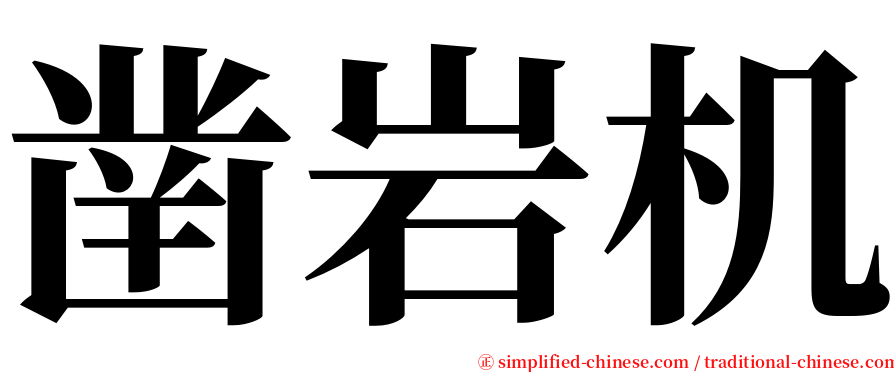 凿岩机 serif font