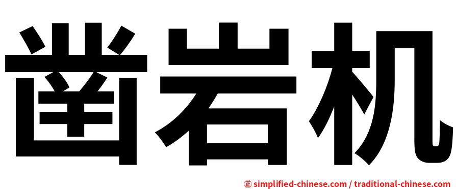 凿岩机