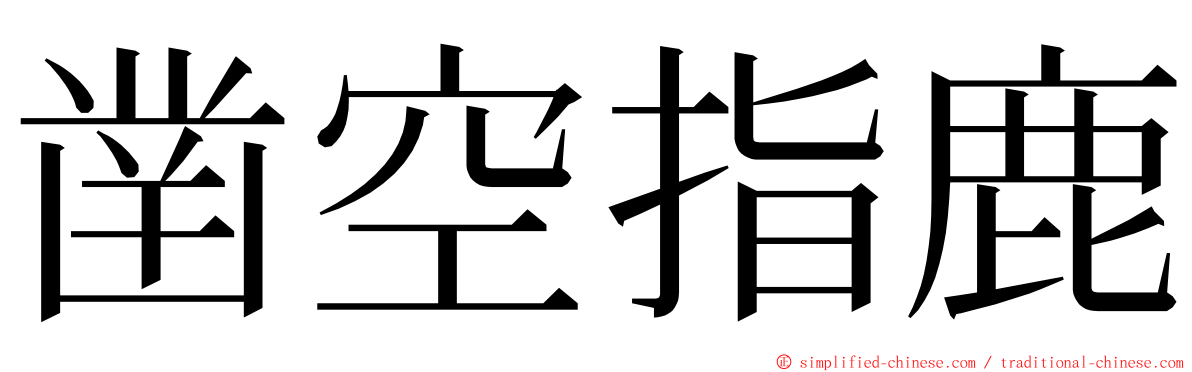 凿空指鹿 ming font