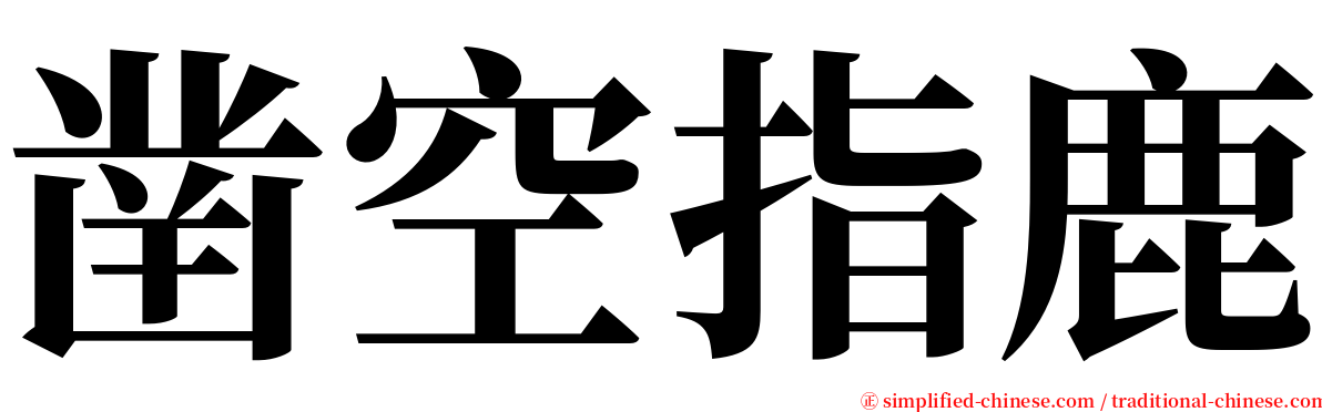 凿空指鹿 serif font